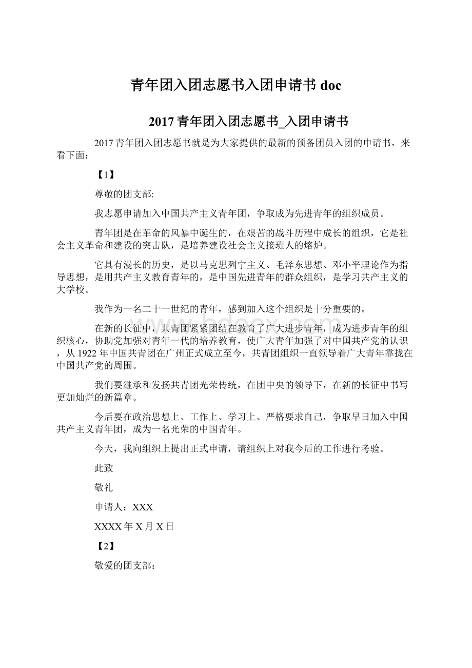 青年团入团志愿书入团申请书doc.docx_第1页