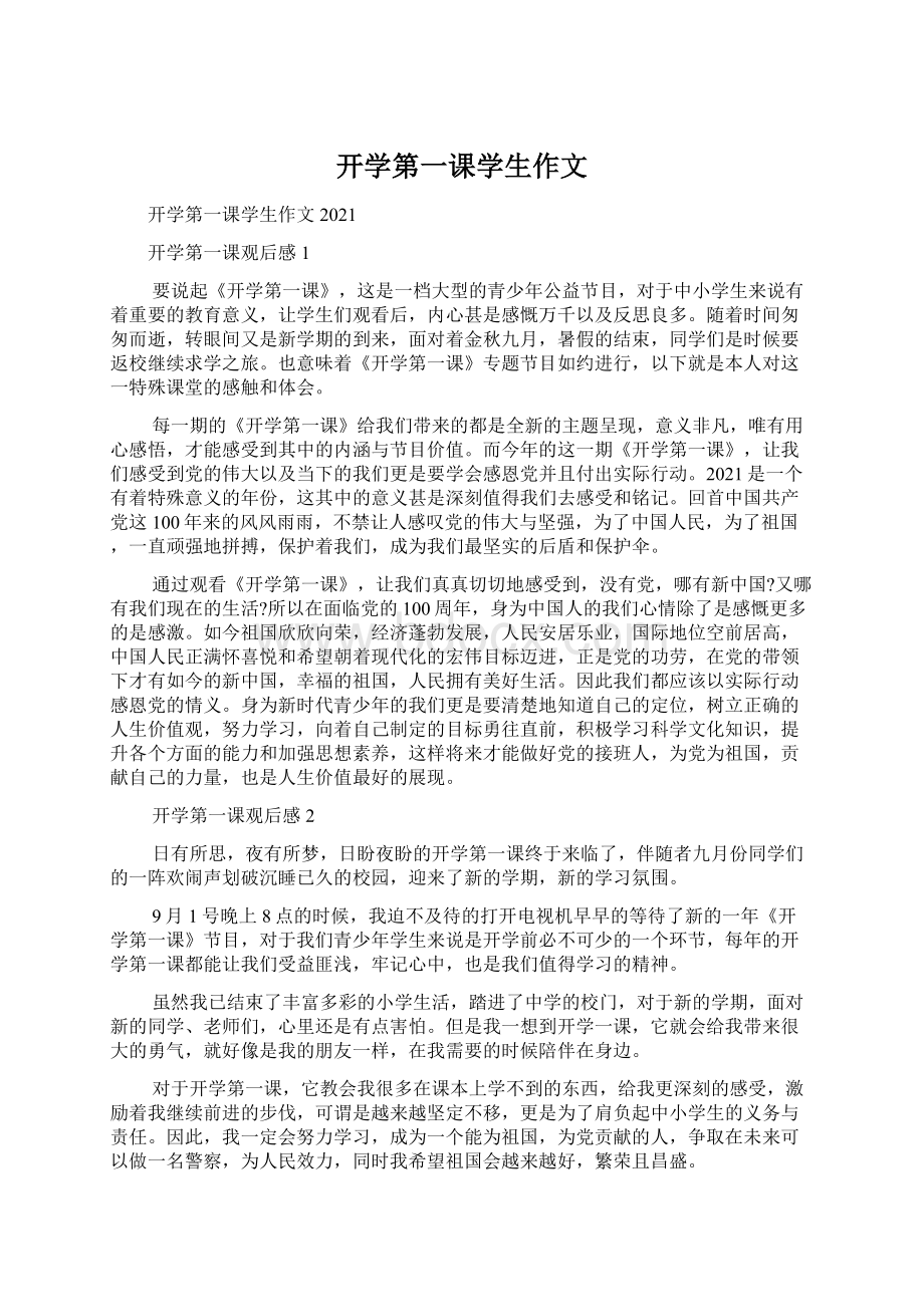 开学第一课学生作文Word文档下载推荐.docx_第1页