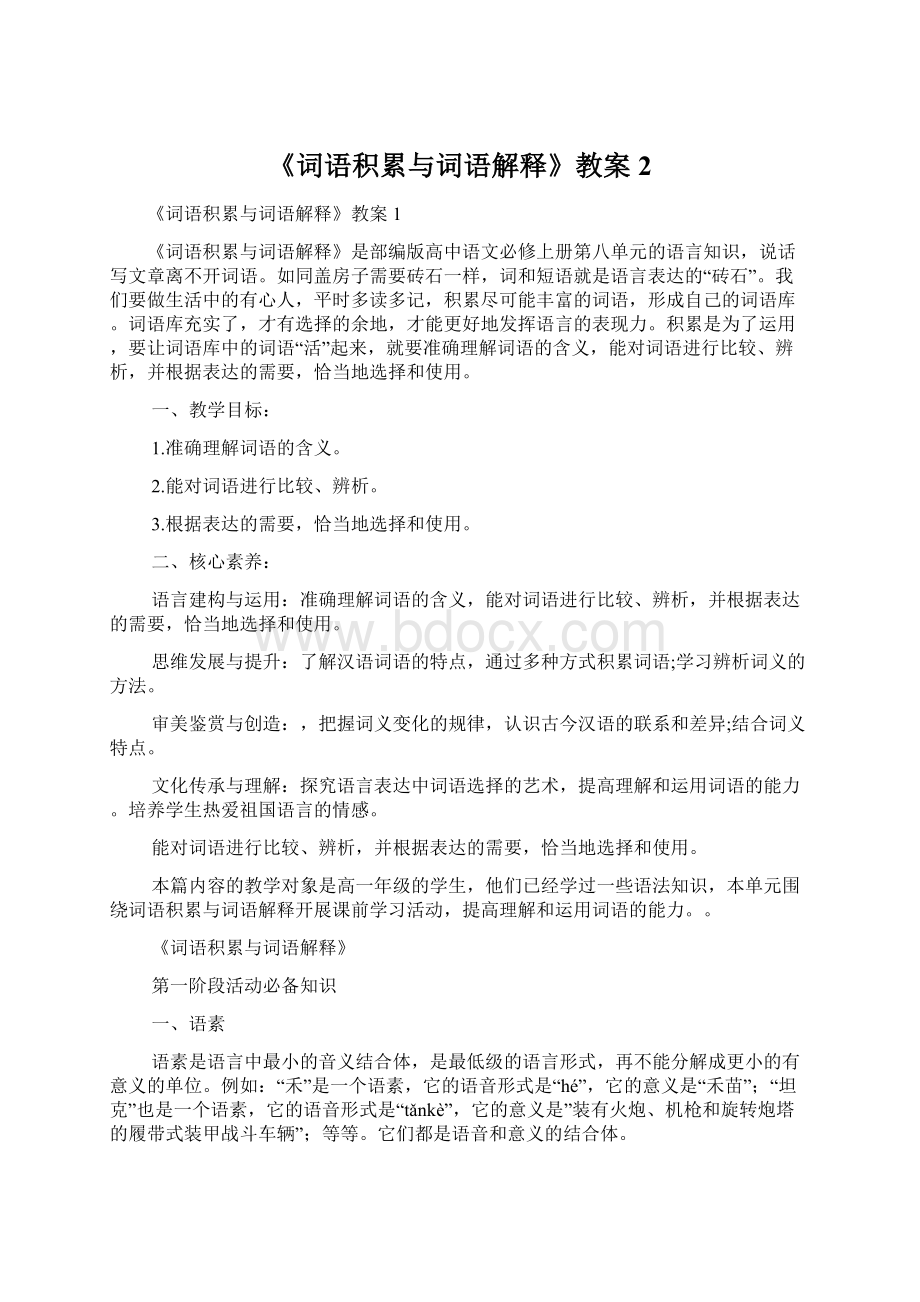 《词语积累与词语解释》教案2.docx