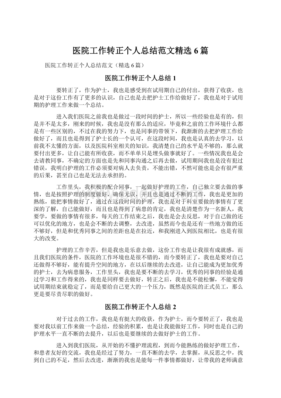 医院工作转正个人总结范文精选6篇Word格式文档下载.docx_第1页