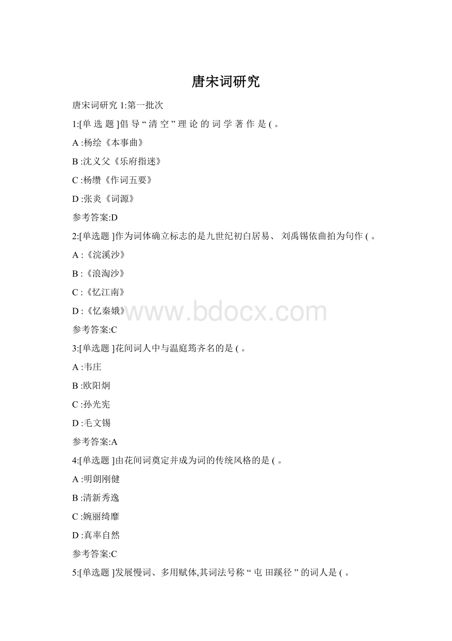 唐宋词研究Word格式文档下载.docx