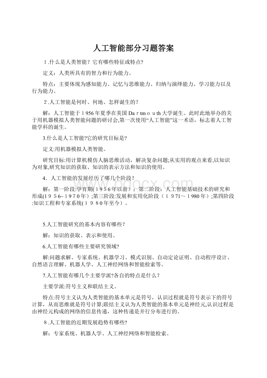 人工智能部分习题答案Word下载.docx