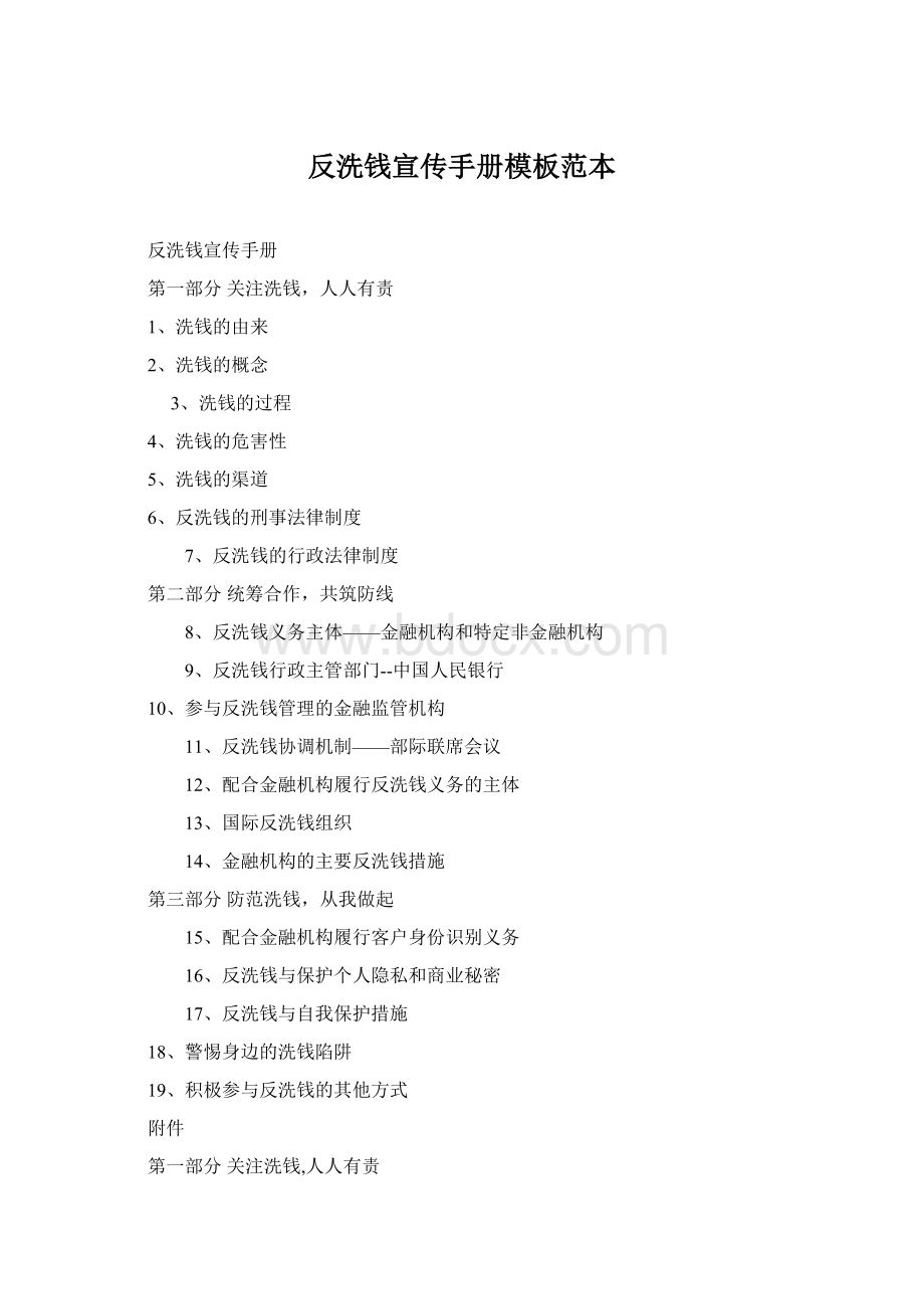 反洗钱宣传手册模板范本Word文档格式.docx_第1页