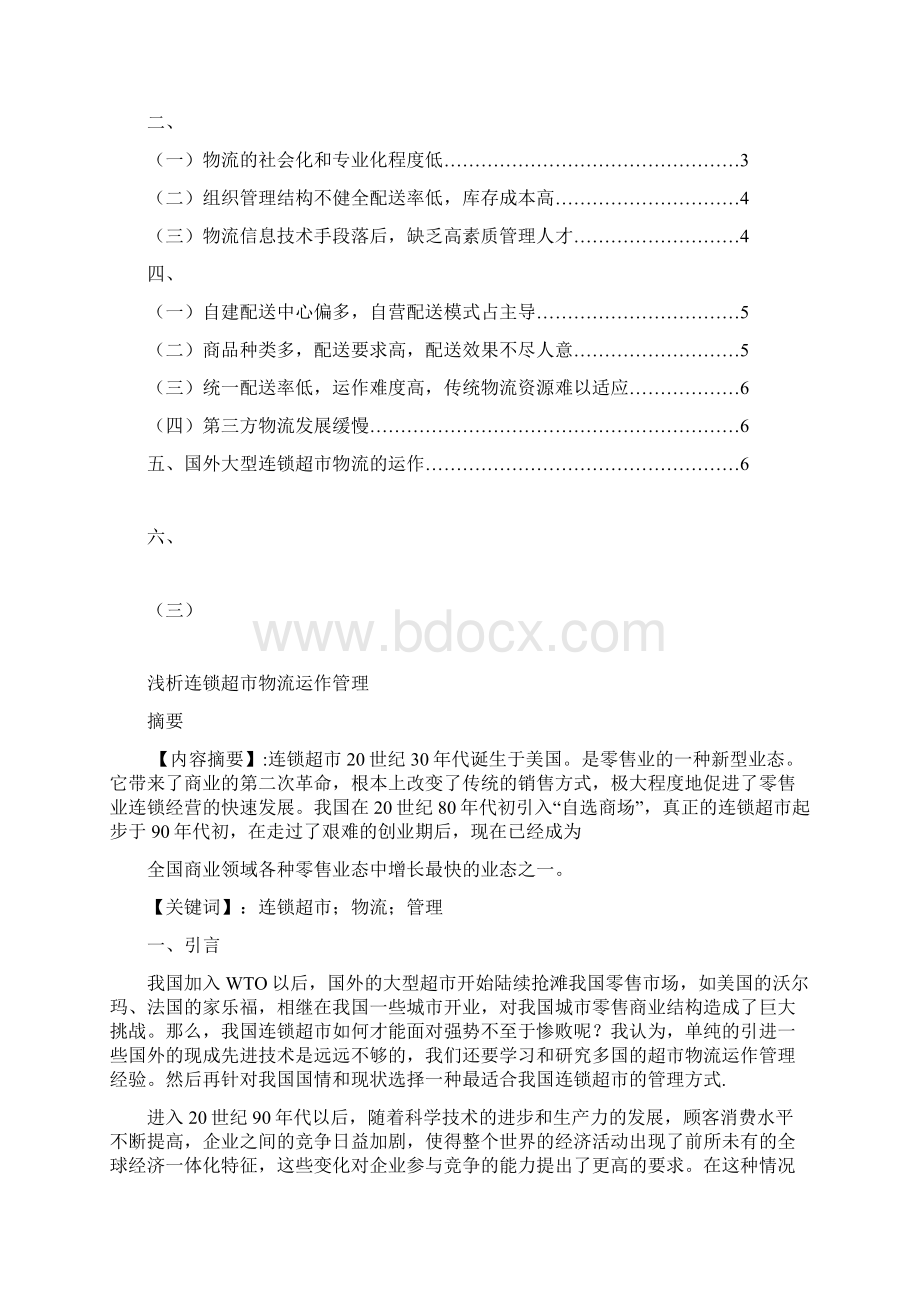 浅析连锁超市物流运作管理Word下载.docx_第2页