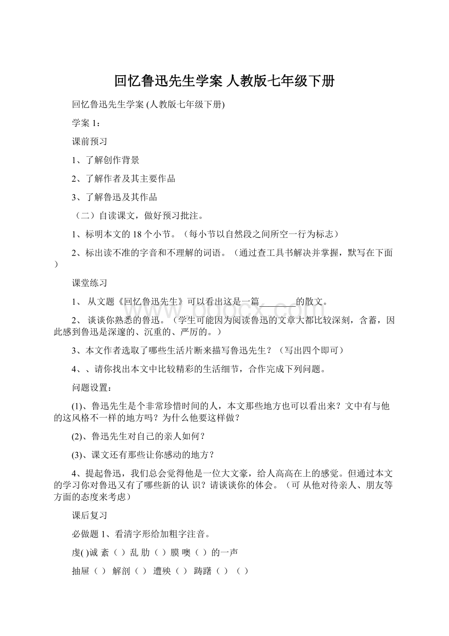 回忆鲁迅先生学案 人教版七年级下册.docx_第1页