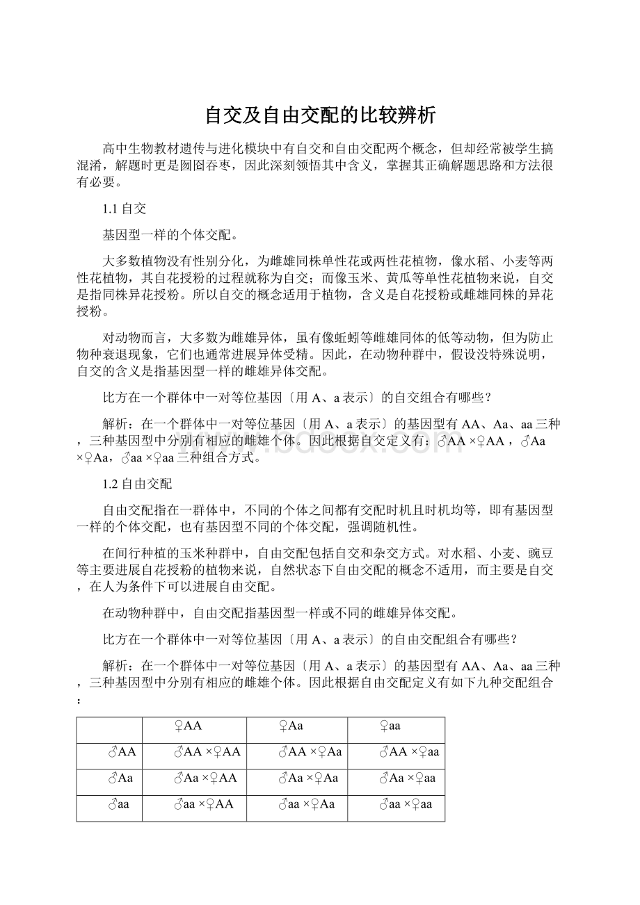 自交及自由交配的比较辨析Word文档格式.docx