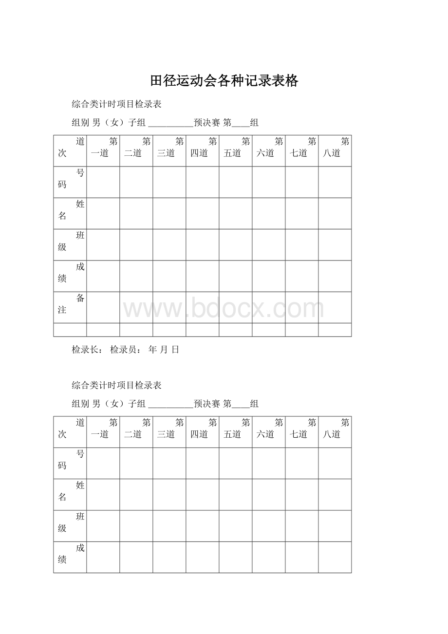 田径运动会各种记录表格.docx