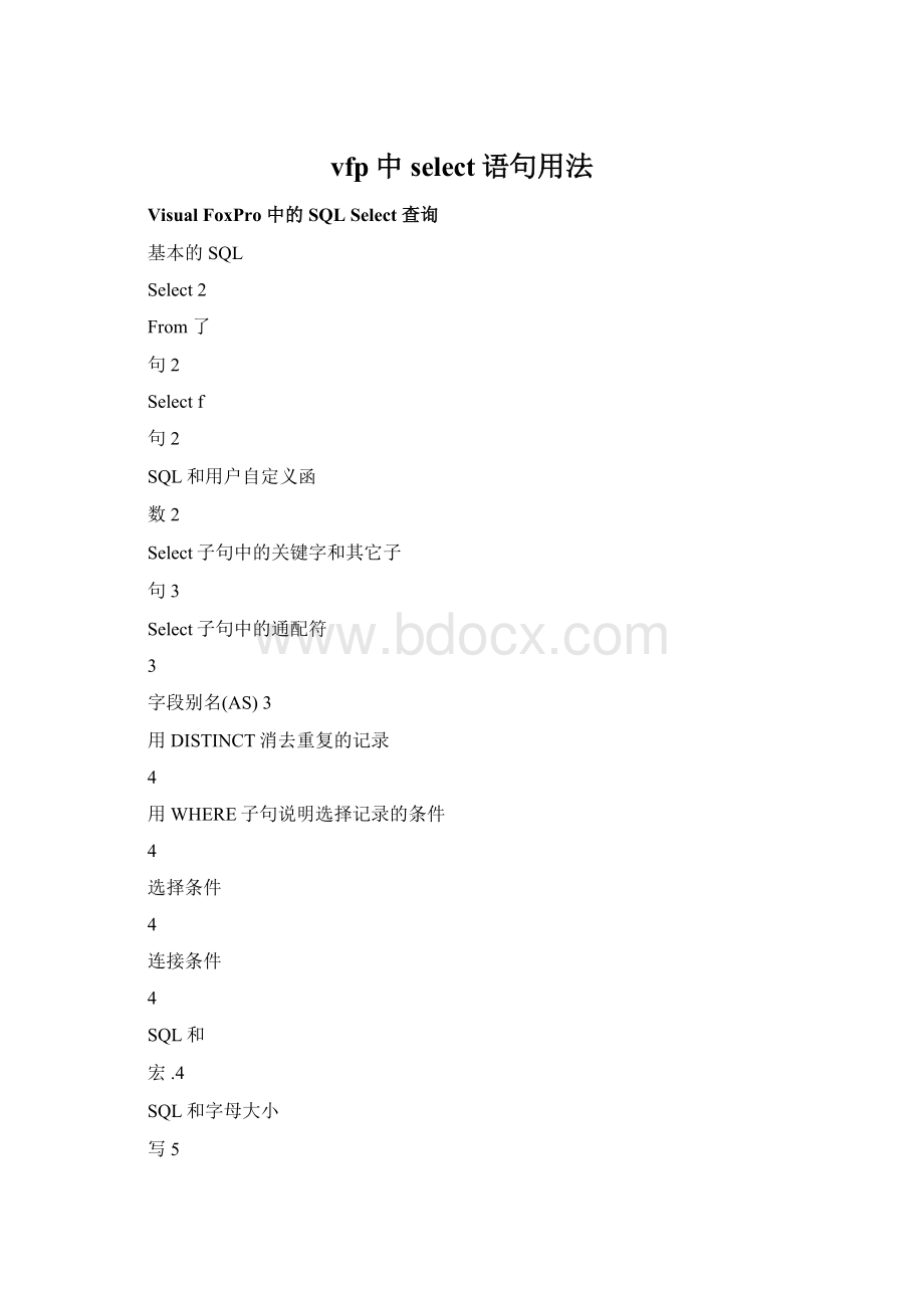 vfp中select语句用法Word格式文档下载.docx_第1页