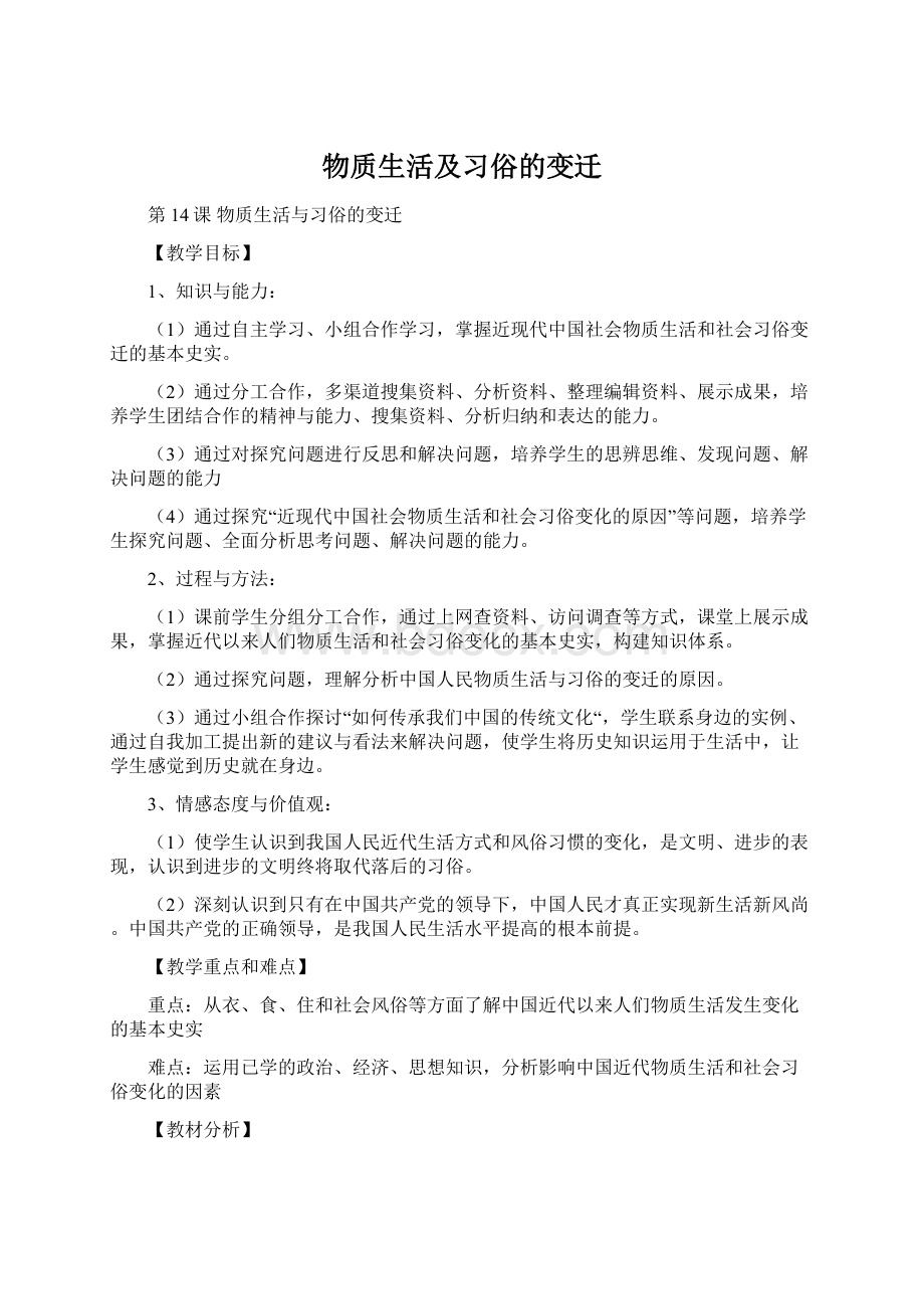 物质生活及习俗的变迁.docx_第1页