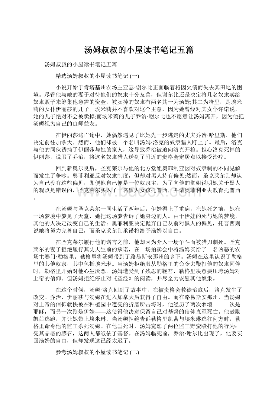 汤姆叔叔的小屋读书笔记五篇.docx_第1页