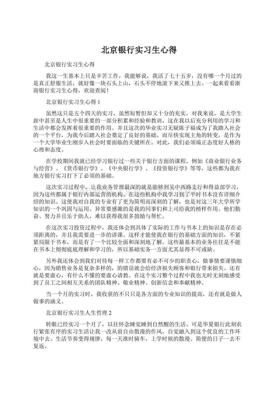 北京银行实习生心得Word格式文档下载.docx