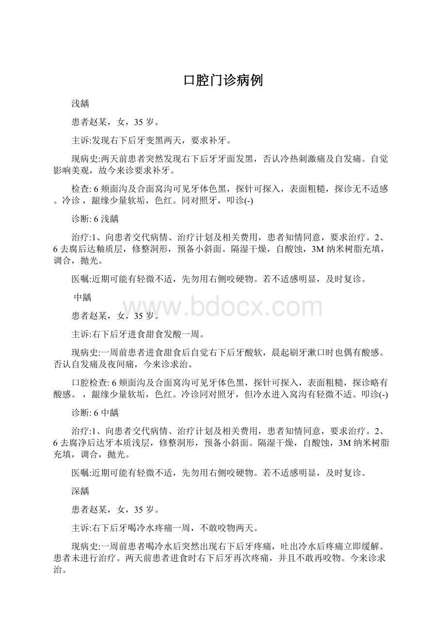 口腔门诊病例Word文件下载.docx