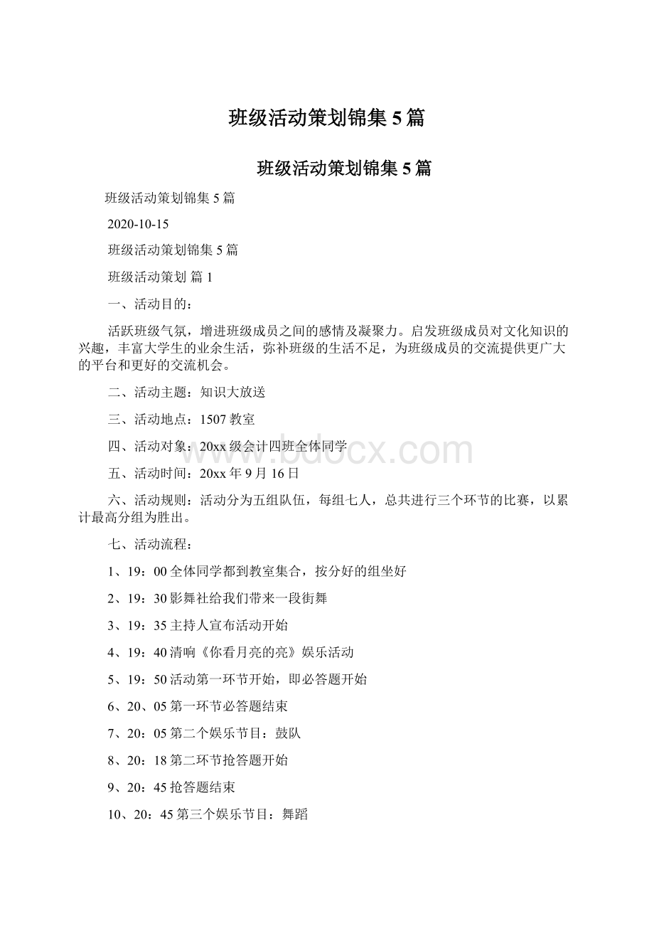 班级活动策划锦集5篇Word文档下载推荐.docx