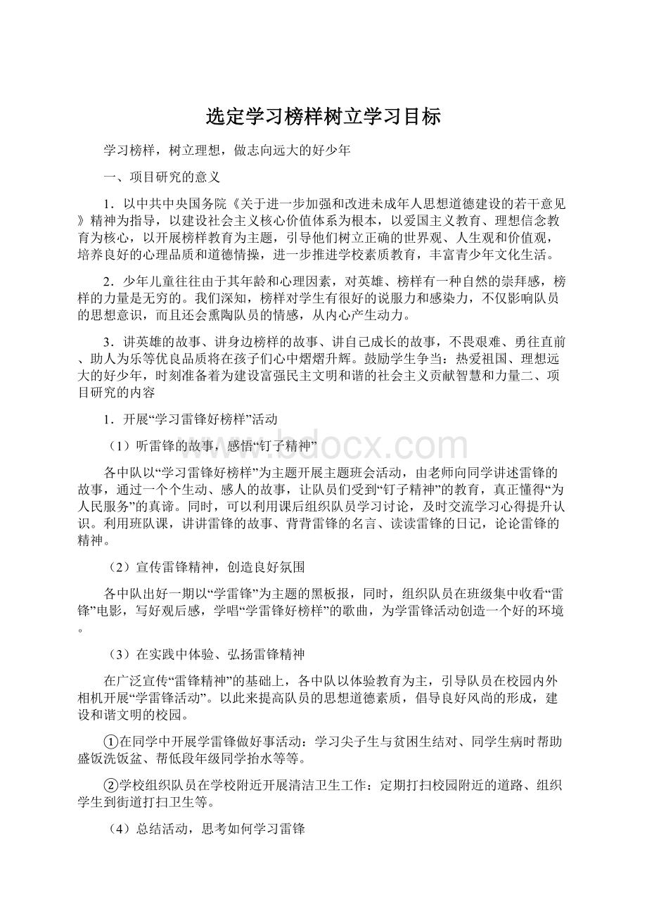 选定学习榜样树立学习目标Word文件下载.docx