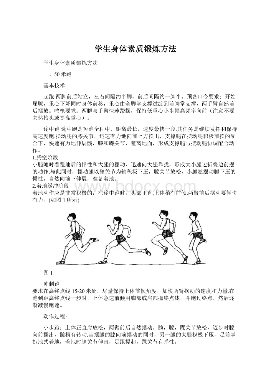 学生身体素质锻炼方法Word格式文档下载.docx