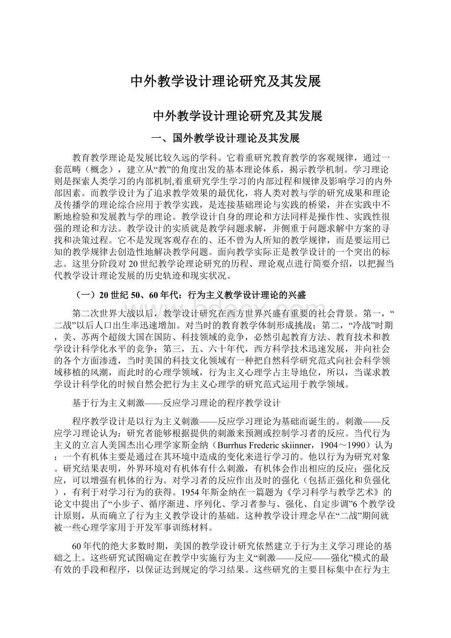 中外教学设计理论研究及其发展Word格式文档下载.docx_第1页