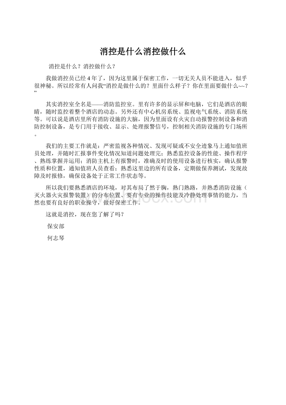 消控是什么消控做什么Word格式文档下载.docx_第1页