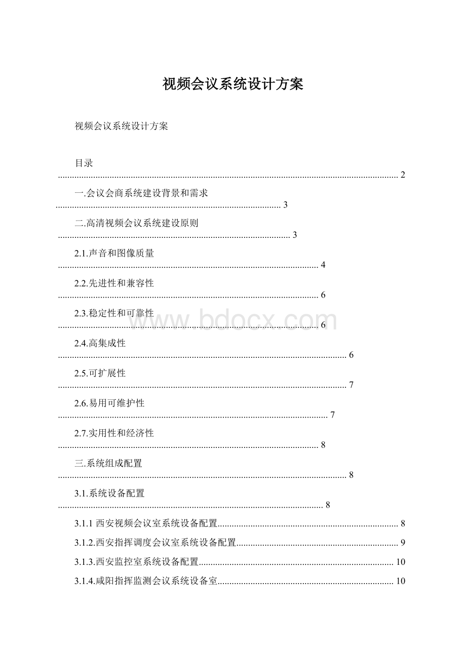 视频会议系统设计方案文档格式.docx_第1页