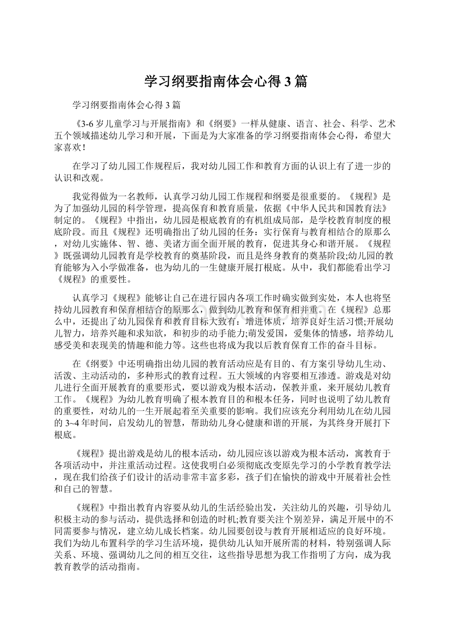 学习纲要指南体会心得3篇Word格式.docx