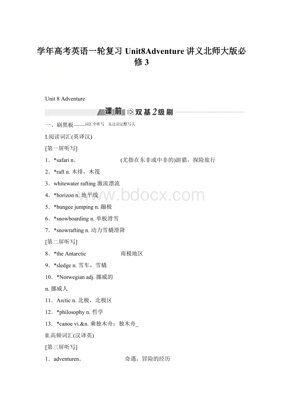 学年高考英语一轮复习Unit8Adventure讲义北师大版必修3Word格式.docx