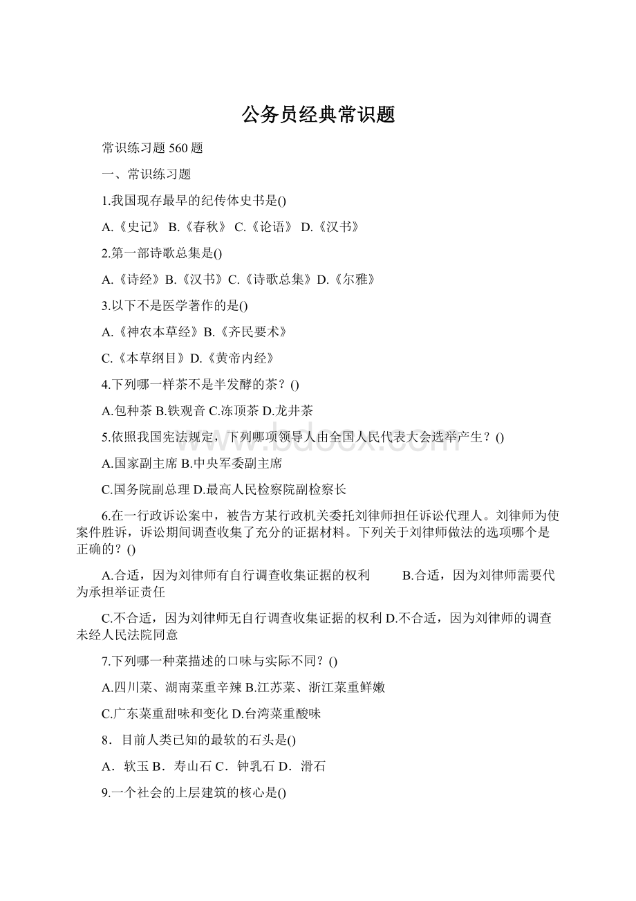 公务员经典常识题Word格式文档下载.docx_第1页