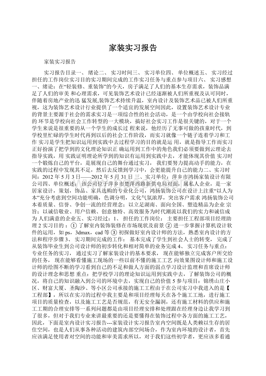 家装实习报告文档格式.docx_第1页