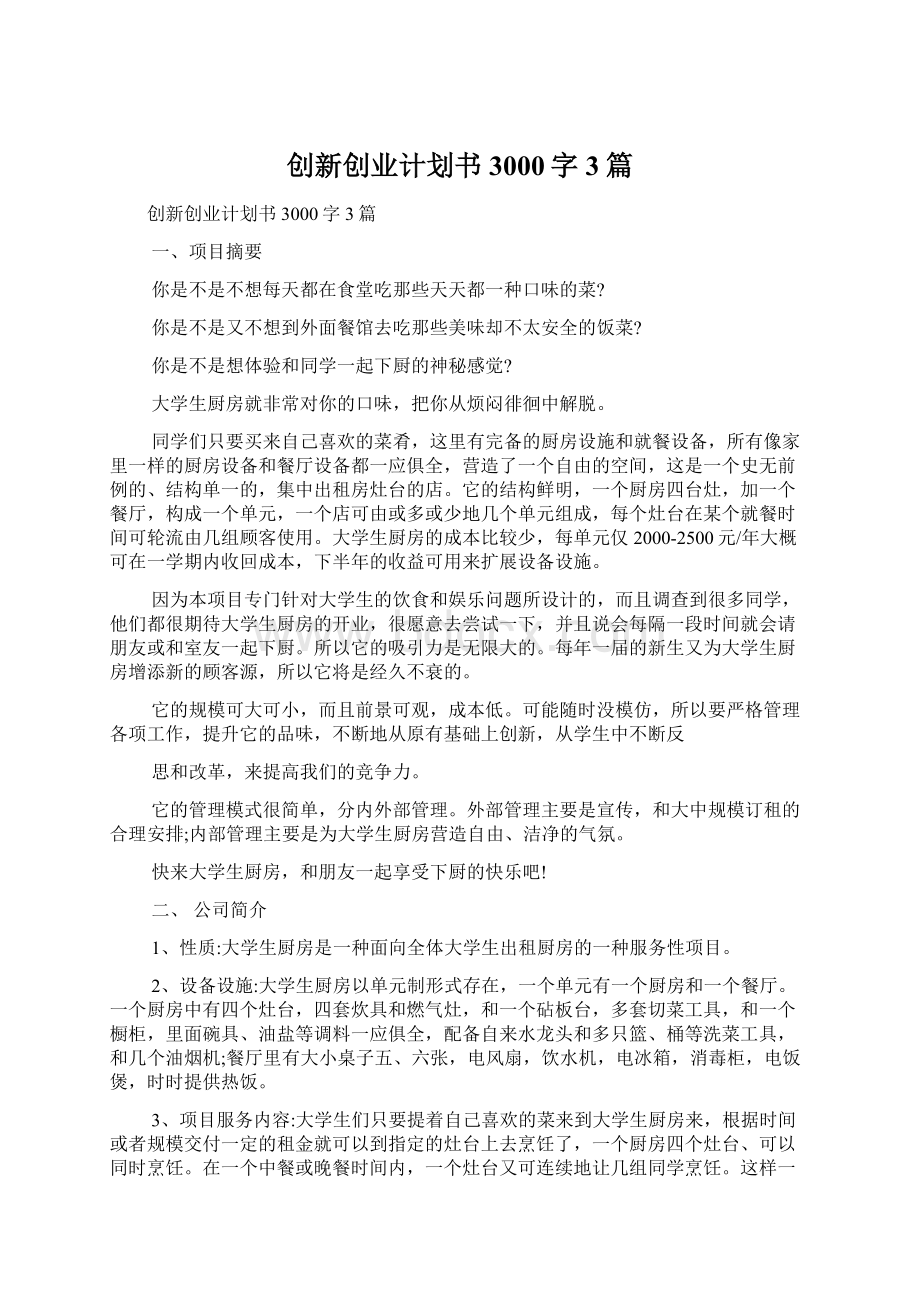 创新创业计划书3000字3篇文档格式.docx_第1页