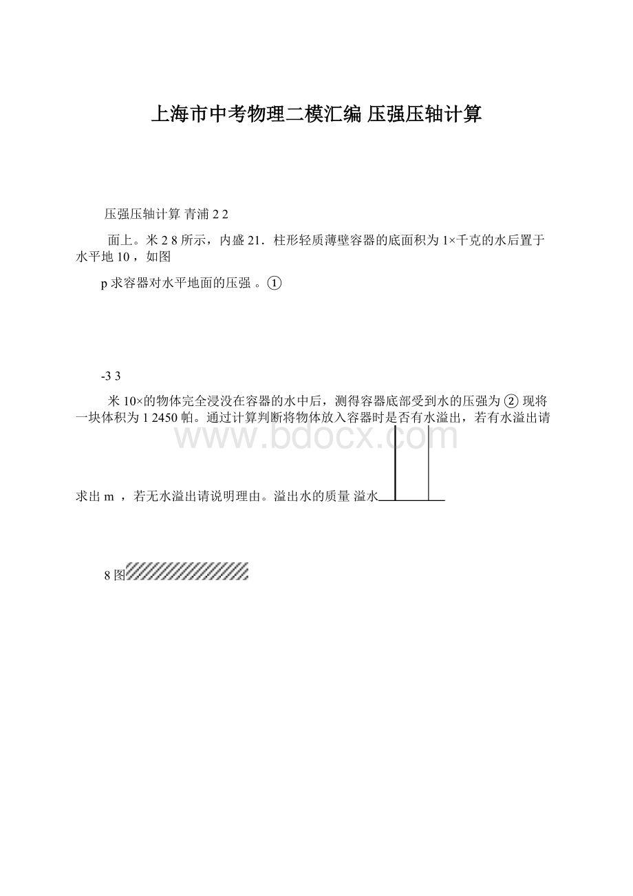 上海市中考物理二模汇编 压强压轴计算文档格式.docx_第1页