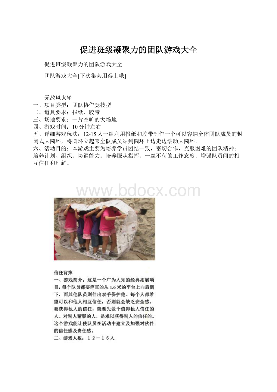 促进班级凝聚力的团队游戏大全Word格式文档下载.docx_第1页