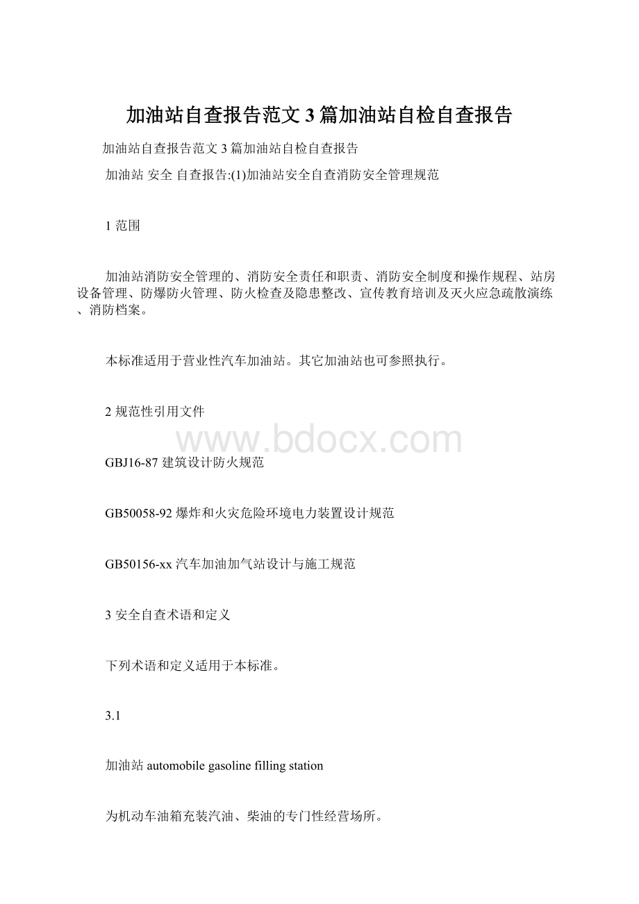 加油站自查报告范文3篇加油站自检自查报告Word格式.docx_第1页