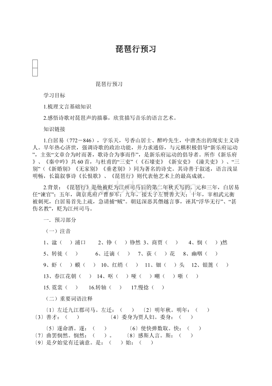 琵琶行预习Word格式.docx