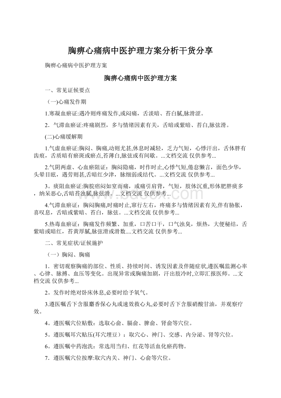 胸痹心痛病中医护理方案分析干货分享.docx