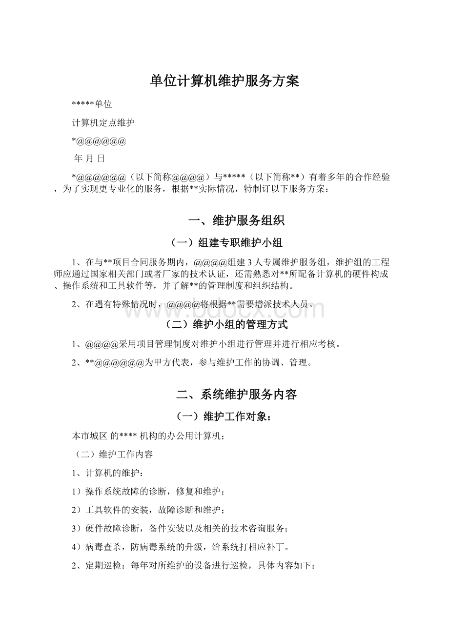 单位计算机维护服务方案.docx