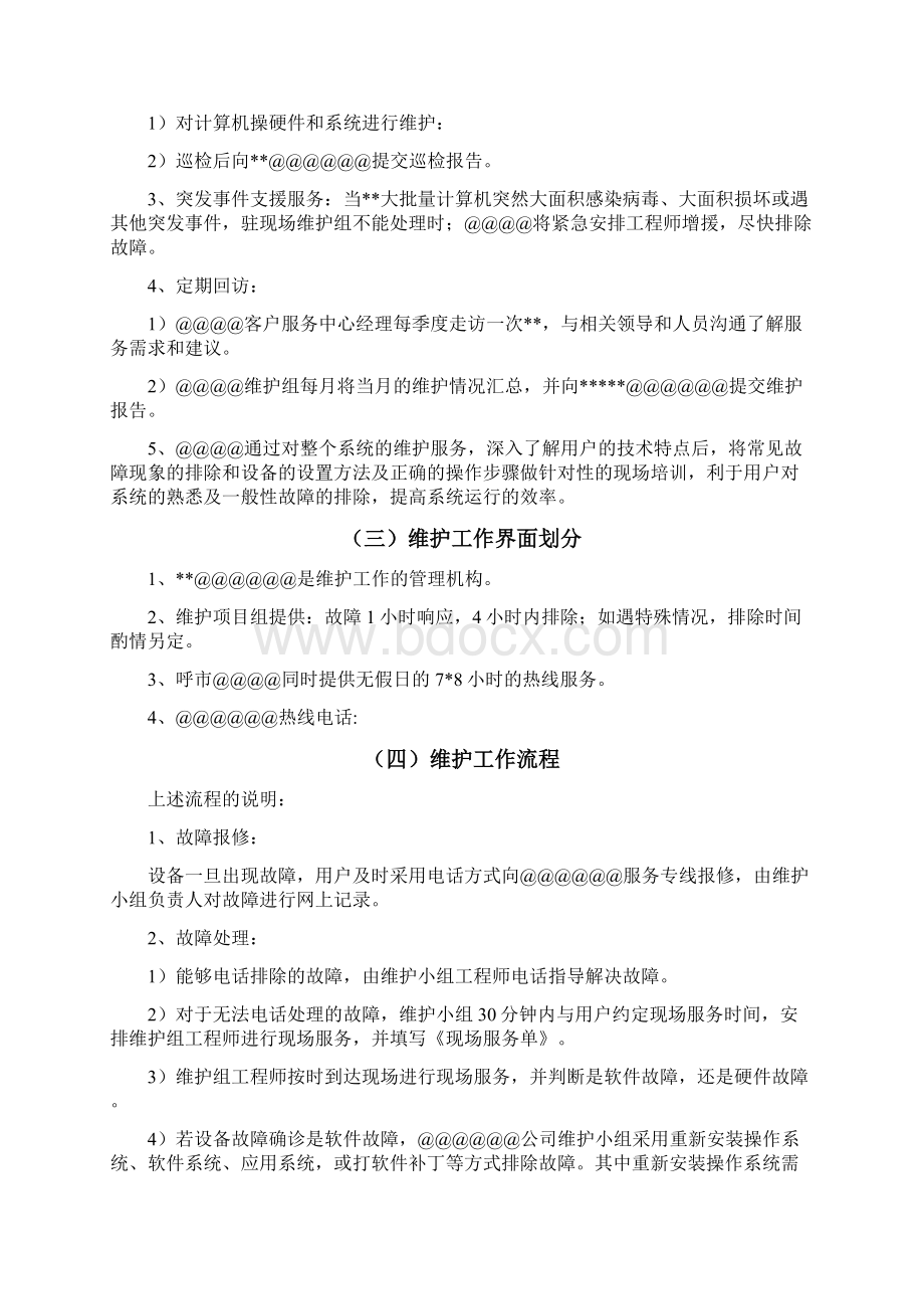 单位计算机维护服务方案.docx_第2页