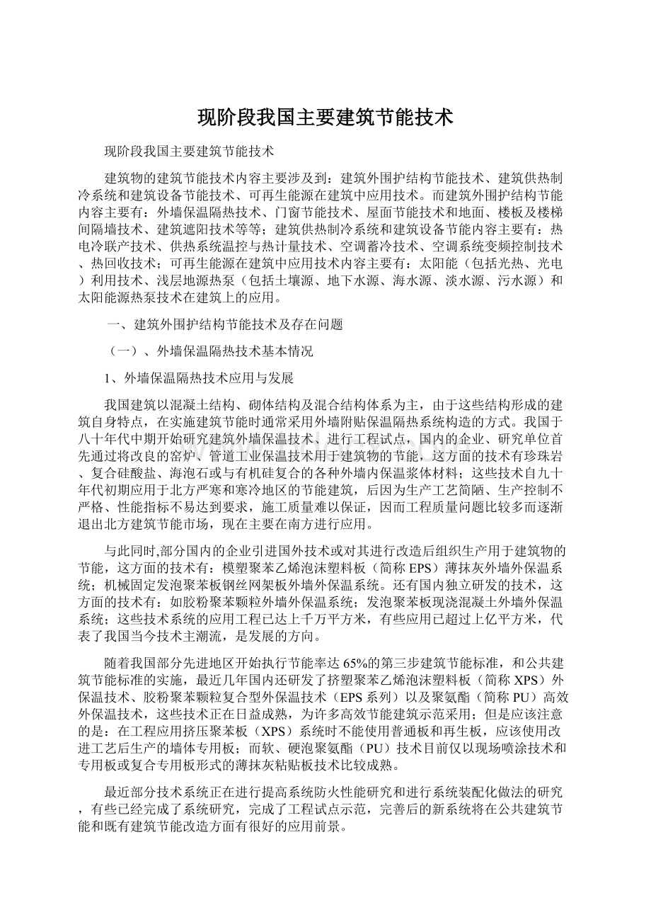 现阶段我国主要建筑节能技术Word格式文档下载.docx_第1页