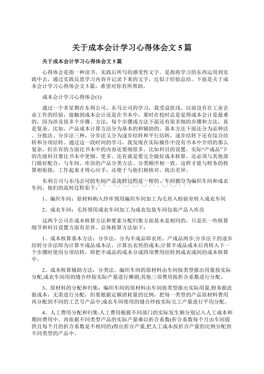 关于成本会计学习心得体会文5篇.docx_第1页