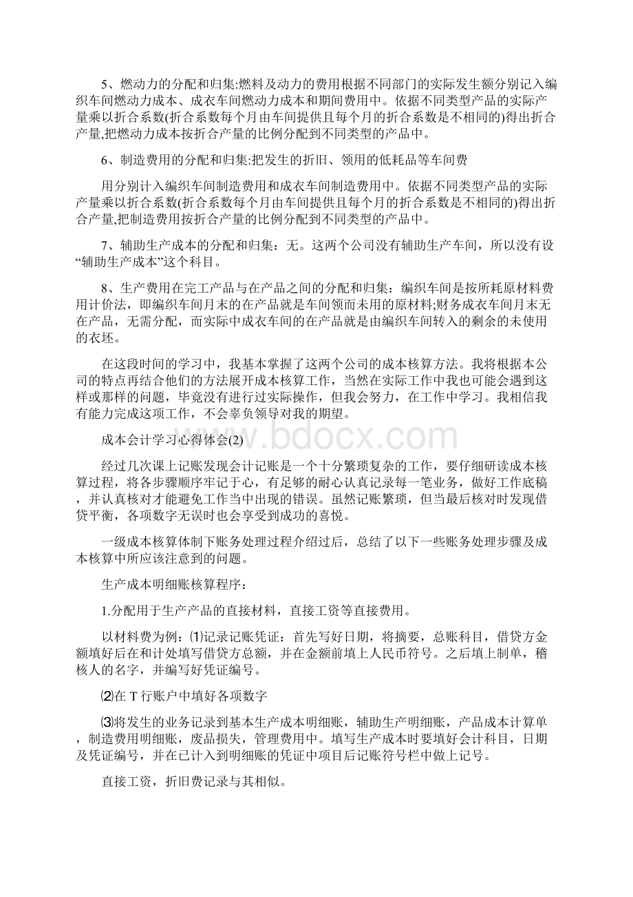 关于成本会计学习心得体会文5篇.docx_第2页