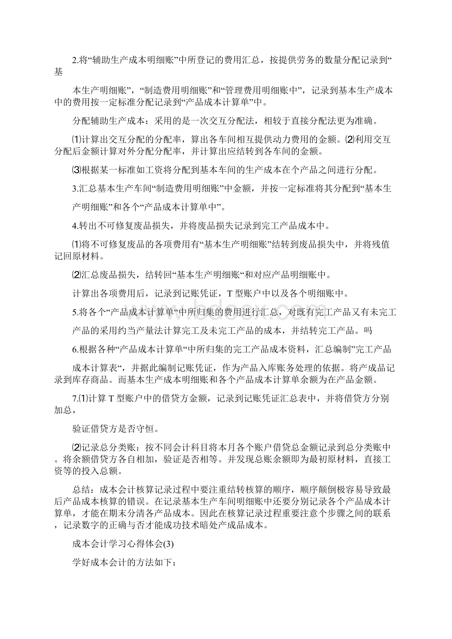 关于成本会计学习心得体会文5篇.docx_第3页