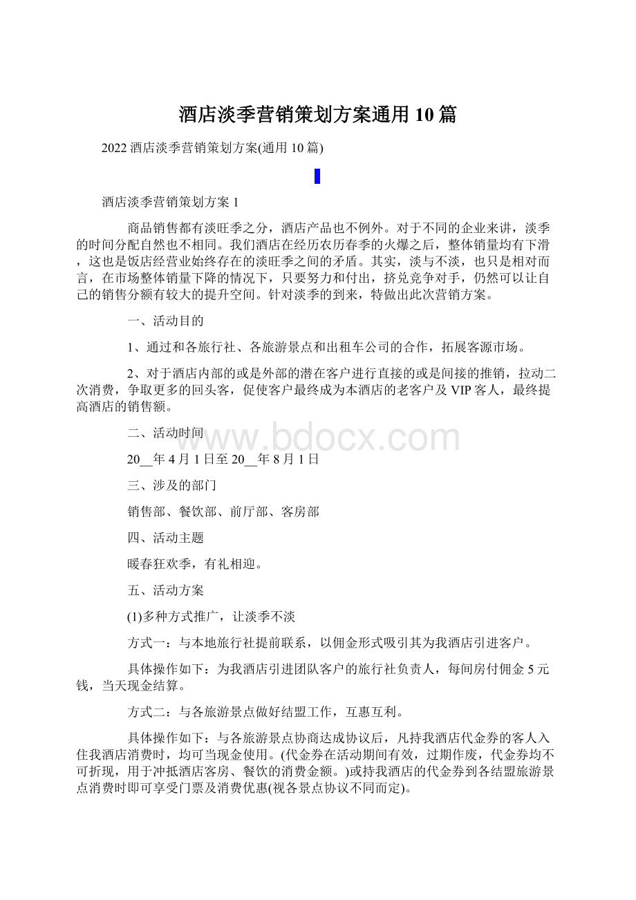 酒店淡季营销策划方案通用10篇Word下载.docx_第1页