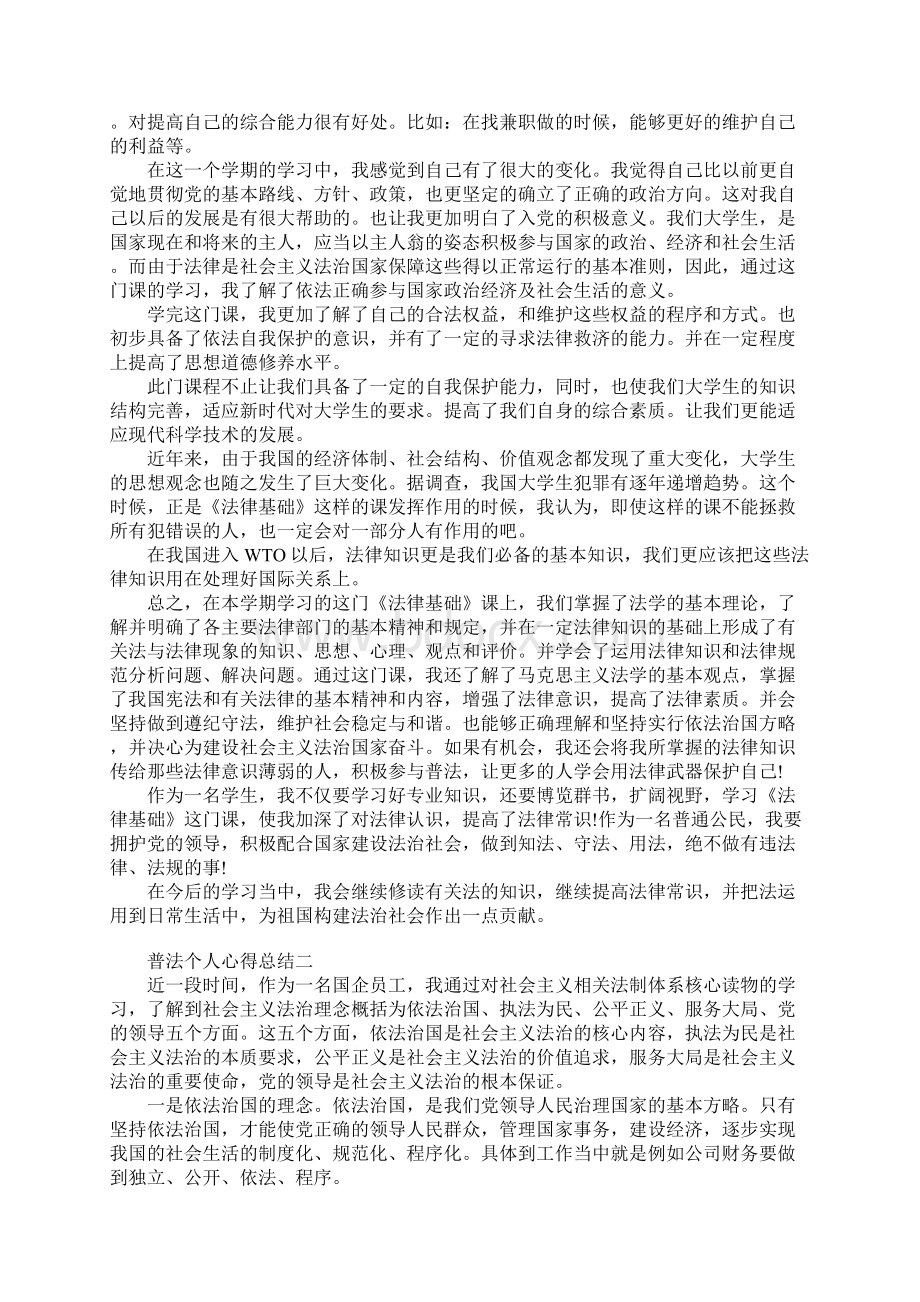 普法个人心得总结.docx_第2页