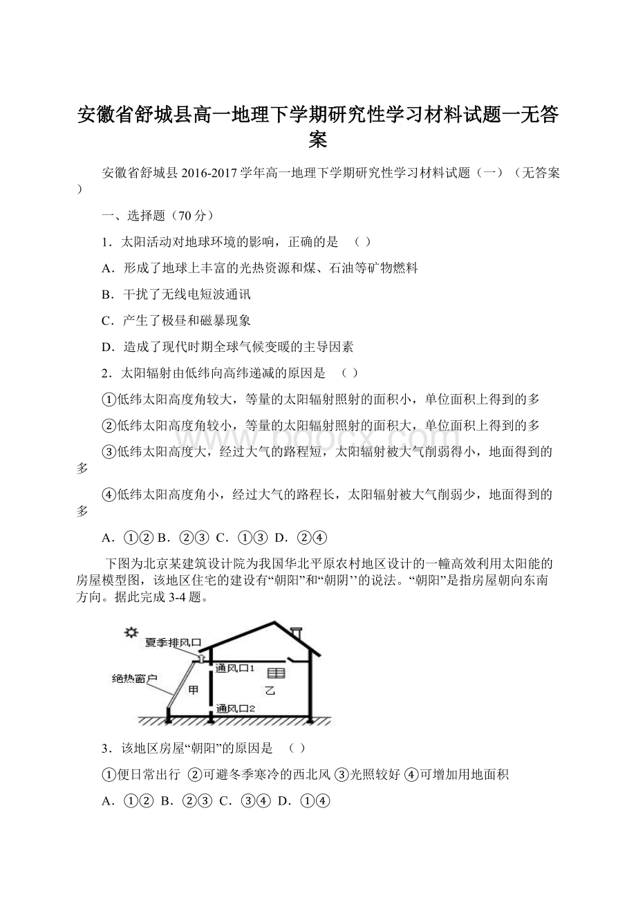 安徽省舒城县高一地理下学期研究性学习材料试题一无答案Word格式文档下载.docx