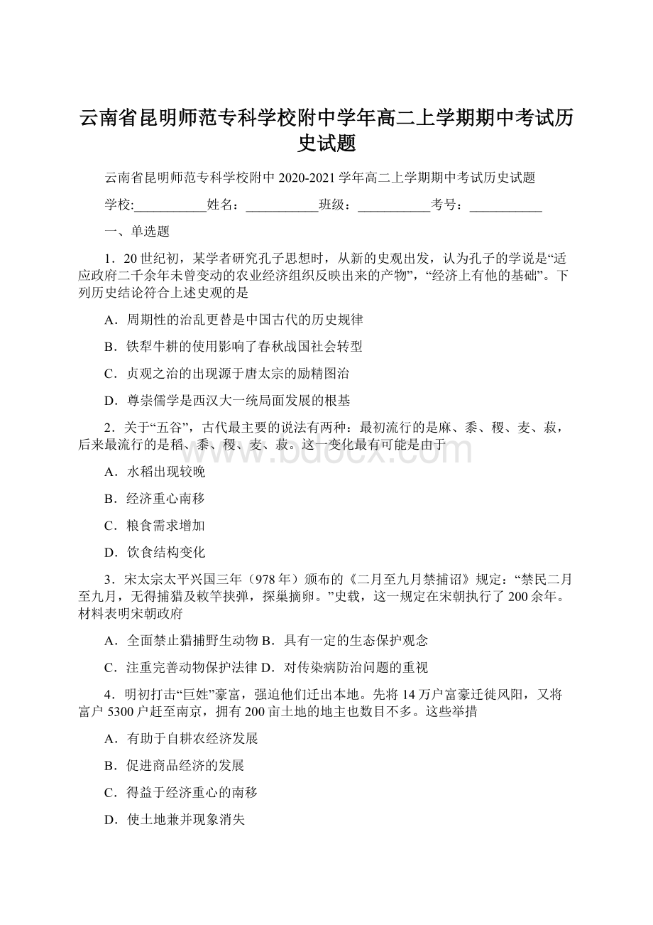 云南省昆明师范专科学校附中学年高二上学期期中考试历史试题.docx