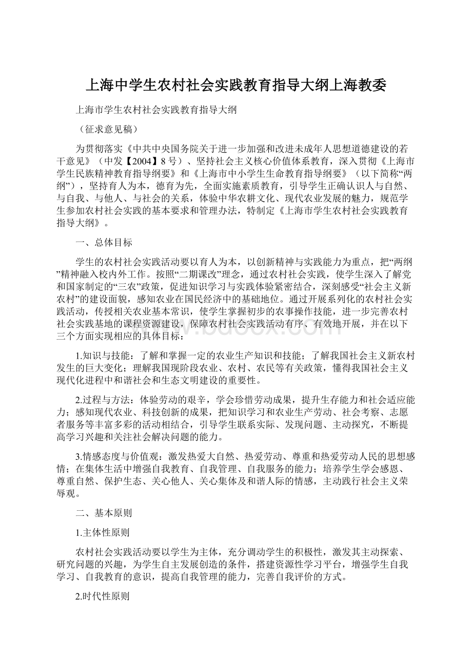 上海中学生农村社会实践教育指导大纲上海教委.docx_第1页