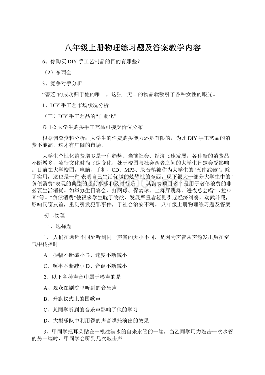 八年级上册物理练习题及答案教学内容Word文档下载推荐.docx