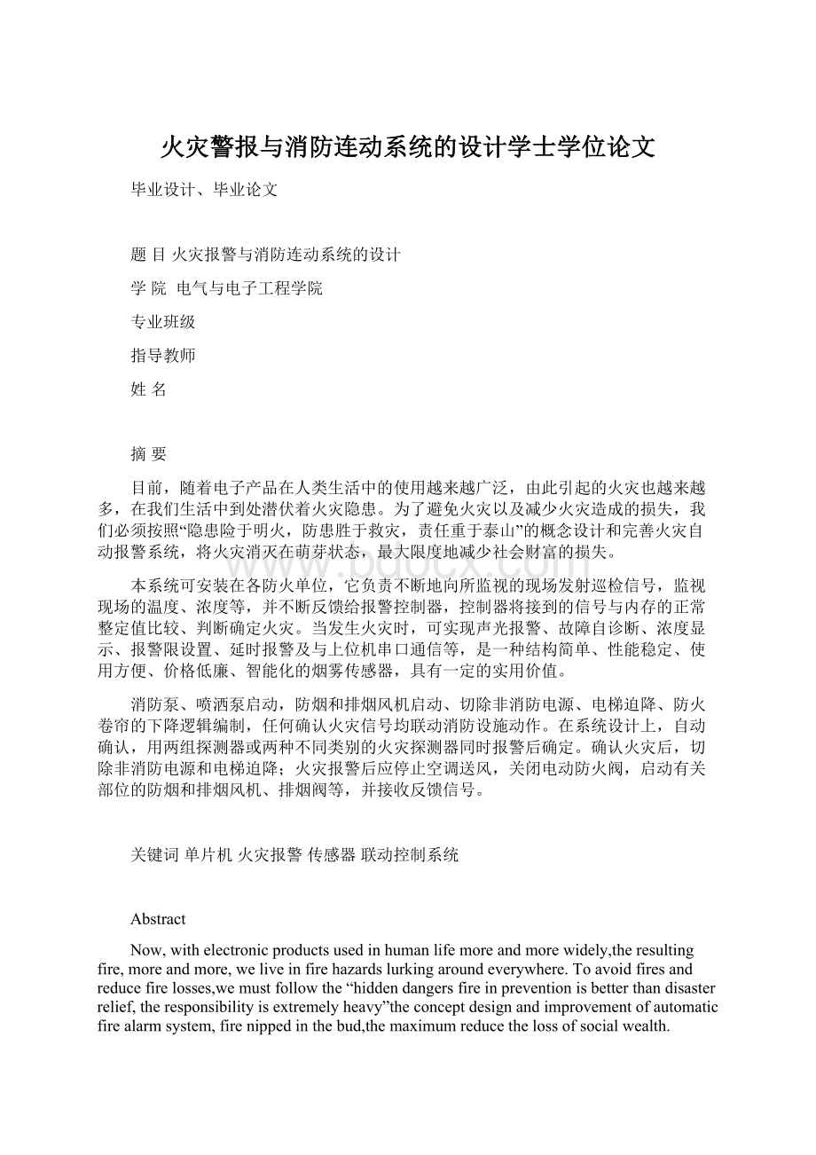 火灾警报与消防连动系统的设计学士学位论文.docx_第1页