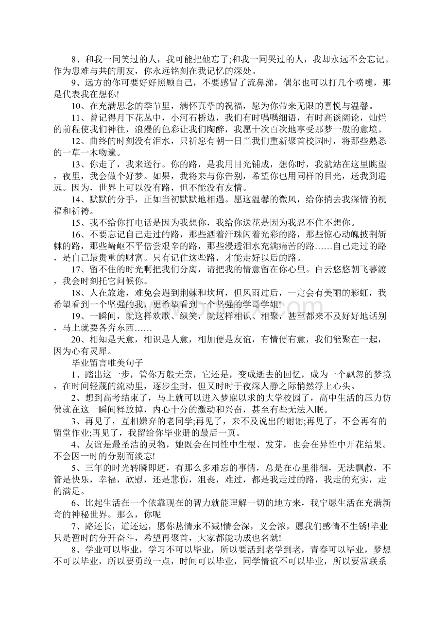 毕业留言唯美句子Word格式文档下载.docx_第3页