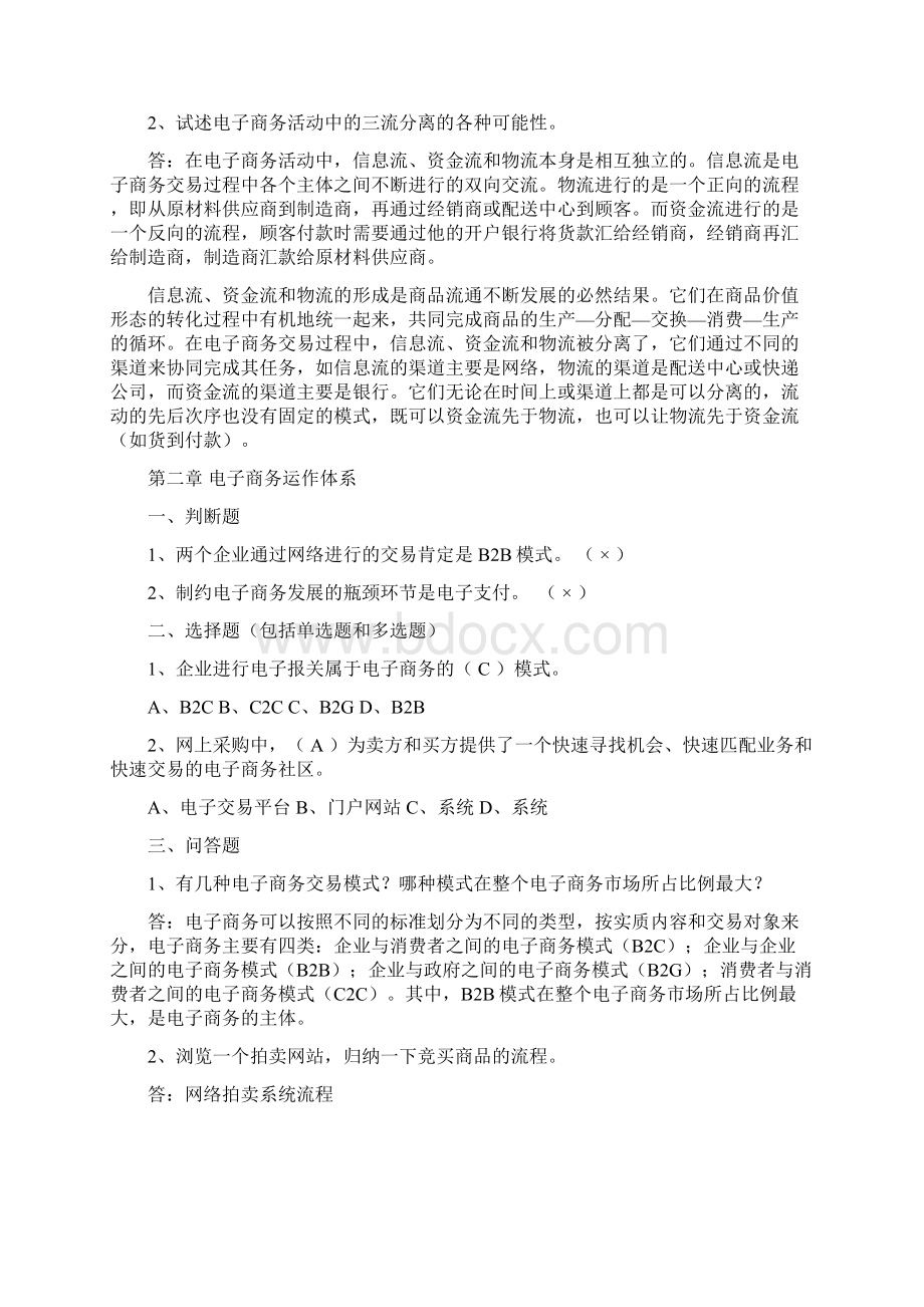 《电子商务概论》课后习题及参考答案.docx_第2页