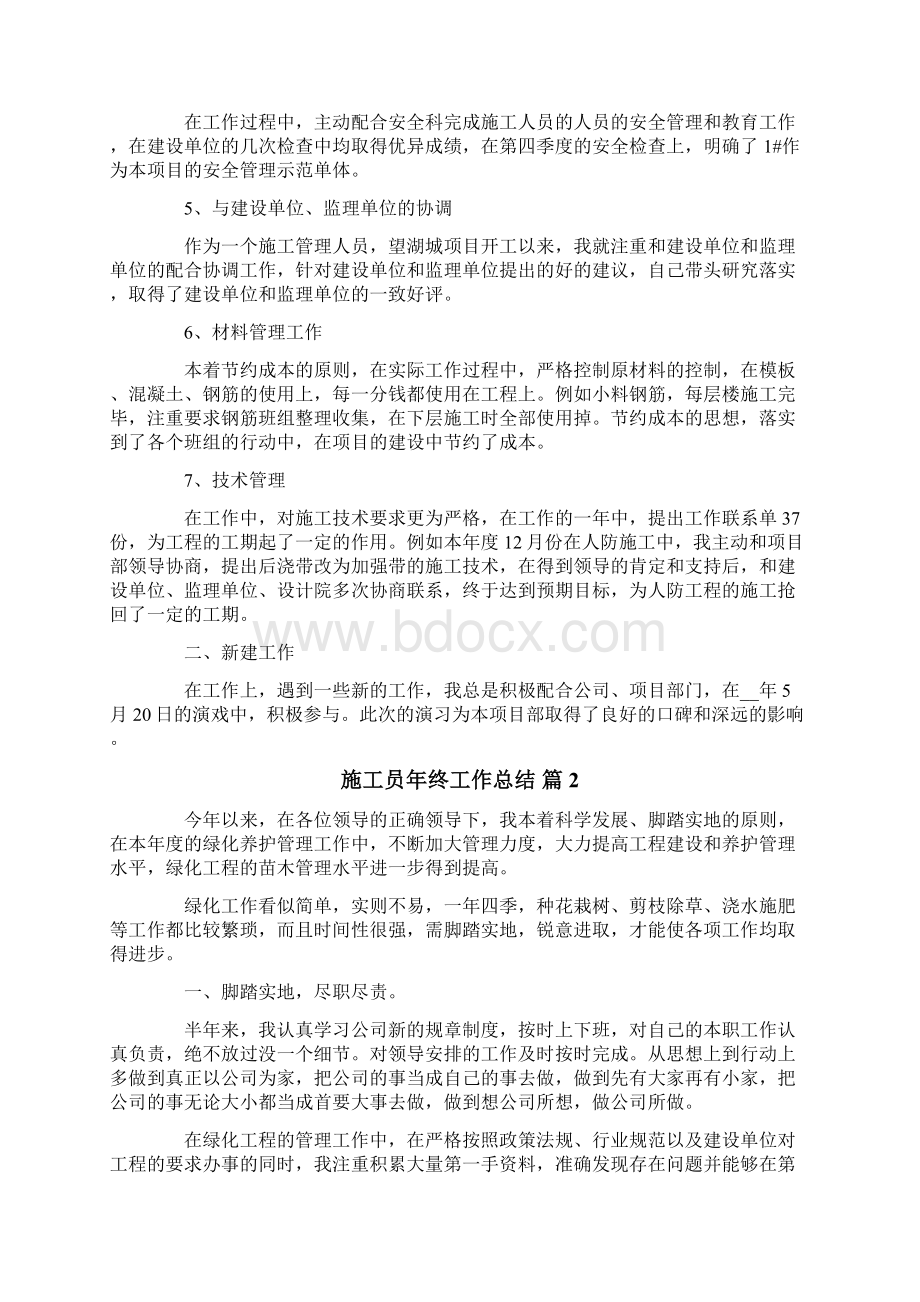 施工员年终工作总结三篇Word文档下载推荐.docx_第2页