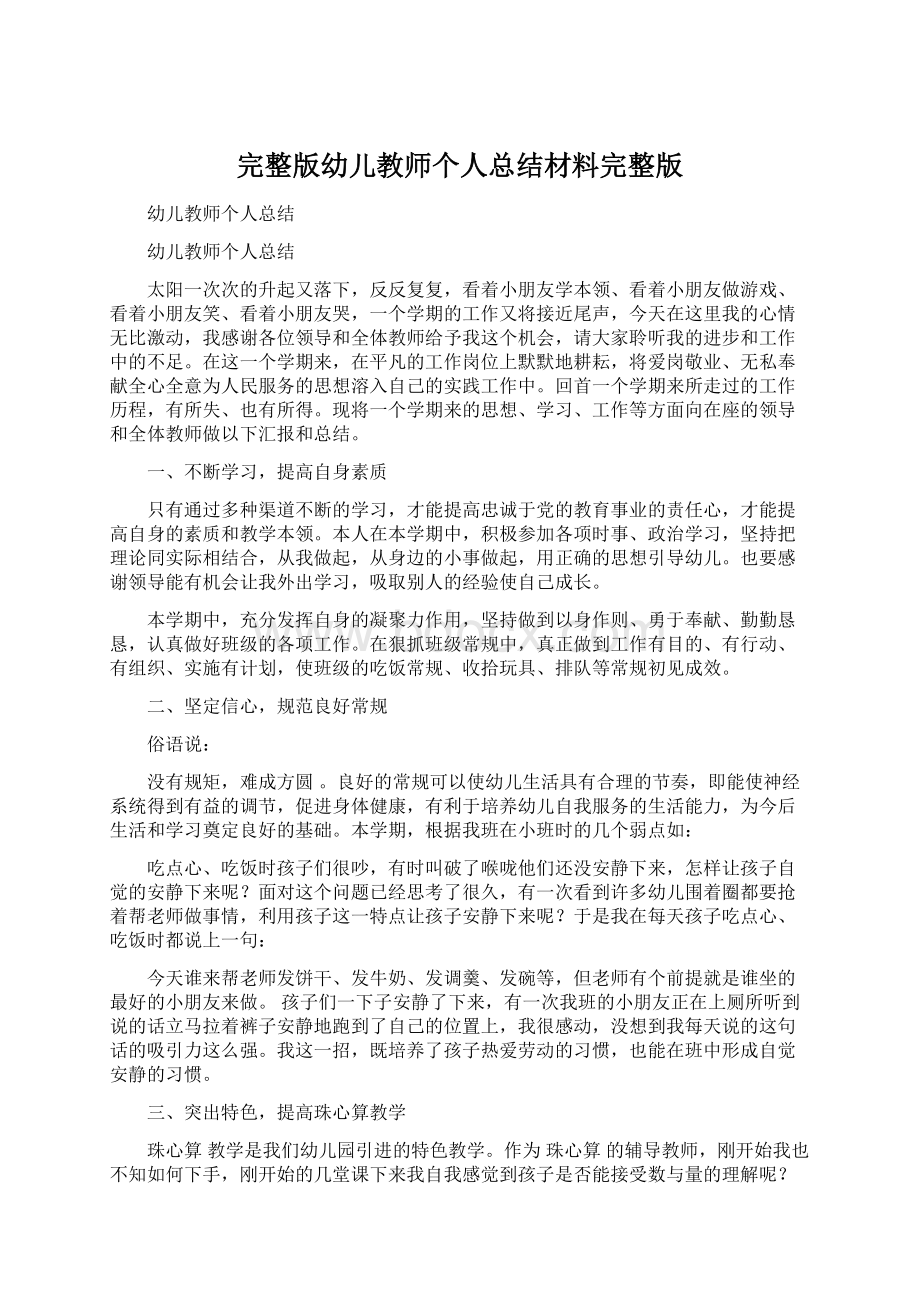 完整版幼儿教师个人总结材料完整版.docx