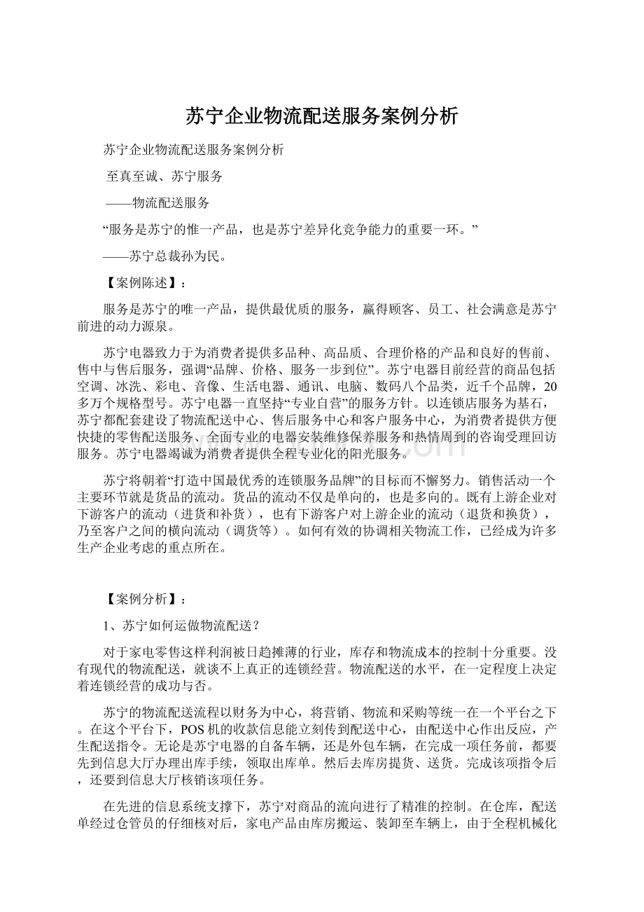 苏宁企业物流配送服务案例分析Word文档格式.docx_第1页